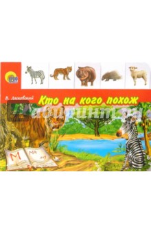 Виктор Лясковский - Кто на кого похож обложка книги Виктор Лясковский - Кто на кого похож обложка книги