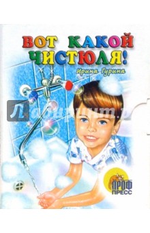 Вот какой чистюля! Книжки-малышки - Ирина Гурина