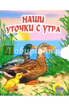 Наши уточки с утра... Книжки-малышки обложка книги Наши уточки с утра... Книжки-малышки обложка книги