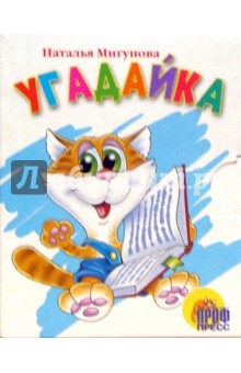 Угадайка! Книжки-малышки - Наталья Мигунова