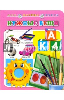 Нужные вещи. Мои первые книги (картонка) обложка книги Нужные вещи. Мои первые книги (картонка) обложка книги