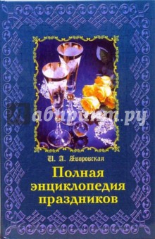 Ирина Яворовская - Полная энциклопедия праздников обложка книги Ирина Яворовская - Полная энциклопедия праздников обложка книги