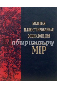 Большая иллюстрированная энциклопедия Русскiй Мiр. Том 3