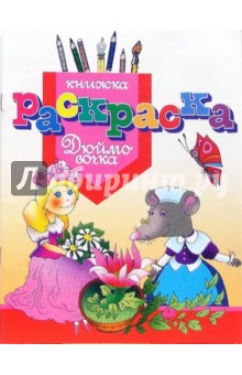 Раскраска Дюймовочка