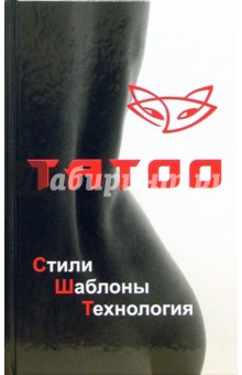 Юлий Миттэль - ТАТОО. Стили, шаблоны, технология обложка книги Юлий Миттэль - ТАТОО. Стили, шаблоны, технология обложка книги