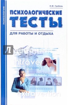Наталья Гребень - Психологические тесты для работы и отдыха обложка книги Наталья Гребень - Психологические тесты для работы и отдыха обложка книги