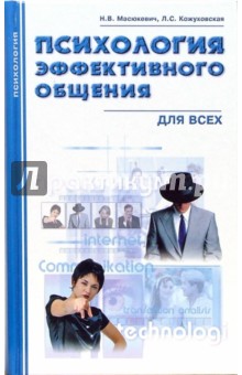 Масюкевич, Кожуховская - Психология эффективного общения для всех обложка книги Масюкевич, Кожуховская - Психология эффективного общения для всех обложка книги