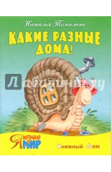 Наталья Томилина - Какие разные дома! обложка книги Наталья Томилина - Какие разные дома! обложка книги