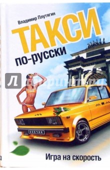 Владимир Плутягин - Такси по-русски. Игра на скорость обложка книги Владимир Плутягин - Такси по-русски. Игра на скорость обложка книги