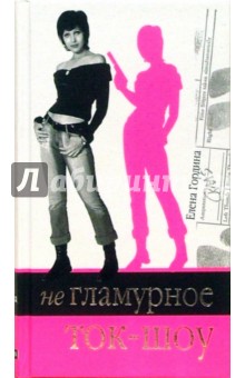 Елена Гордина - Негламурное ток-шоу обложка книги Елена Гордина - Негламурное ток-шоу обложка книги