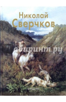 Владислав Артемов - Николай Сверчков обложка книги Владислав Артемов - Николай Сверчков обложка книги
