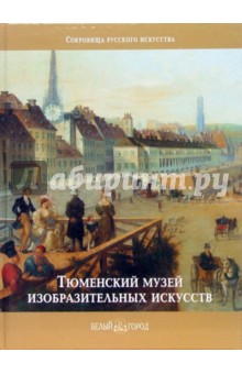 Тюменский музей изобразительных искусств - Овсянкина, Осинцева, Сергейчук, Федорова, Яблокова