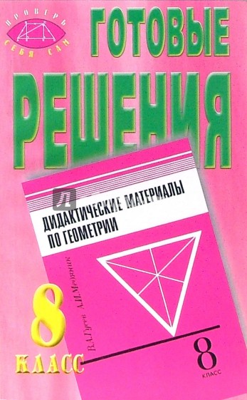 Дидактические материалы геометрия 11. Геометрия 8 класс дидактические материалы Гусев Медяник. Дидактические материалы по геометрии 1984 года в. а. Гусев. Контрольные работы Медяник. Книги по геометрии 9классса дедактияеский матерал.