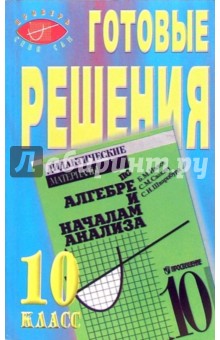 Готовые решения к пособию Б.М. Ивлева и др. Дидактические материалы по алгебре и началам анализа - Л.Н. Назарова