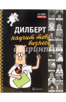 Дилберт научит тебя бизнесу - Скотт Адамс