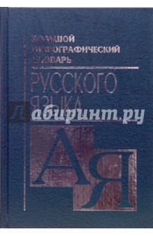 Большой орфографический словарь русского языка обложка книги Большой орфографический словарь русского языка обложка книги