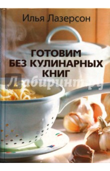 Илья Лазерсон - Готовим без кулинарных книг обложка книги Илья Лазерсон - Готовим без кулинарных книг обложка книги