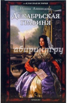 Декабрьская графиня - Ирина Аминодова