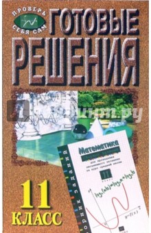 Готовые решения к Сборнику заданий по математике и алгебре и начала анализа. 11 класс - Л.Н. Назарова