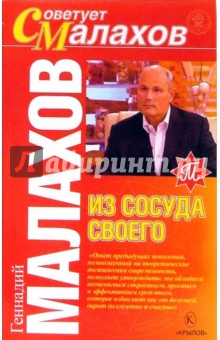 Геннадий Малахов - Из сосуда своего обложка книги Геннадий Малахов - Из сосуда своего обложка книги