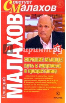 Геннадий Малахов - Хорошие мышцы - путь к здоровью и процветанию обложка книги Геннадий Малахов - Хорошие мышцы - путь к здоровью и процветанию обложка книги