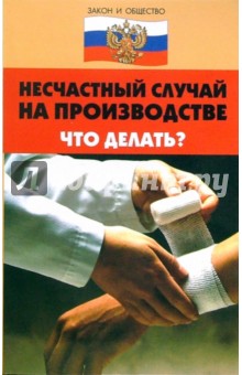Сергей Егоров - Несчастный случай на производстве: что делать? обложка книги Сергей Егоров - Несчастный случай на производстве: что делать? обложка книги