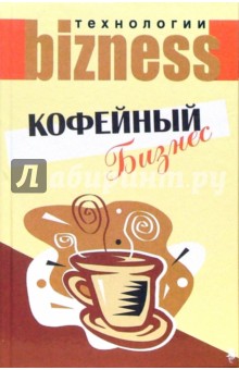 Кофейный бизнес - Сергей Гольдман