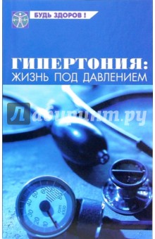 Юлия Шигина - Гипертония: жизнь под давлением обложка книги Юлия Шигина - Гипертония: жизнь под давлением обложка книги