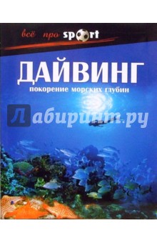Александр Волохов - Дайвинг: покорение морских глубин обложка книги Александр Волохов - Дайвинг: покорение морских глубин обложка книги