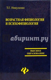 Возрастная физиология и психофизиология - Татьяна Никуленко