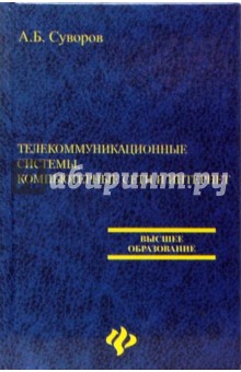 Телекоммуникационные системы, компьютерные сети и Интернет - Александр Суворов