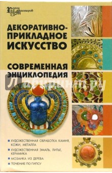 Лариса Варава - Декоративно-прикладное искусство. Современная энциклопедия обложка книги Лариса Варава - Декоративно-прикладное искусство. Современная энциклопедия обложка книги