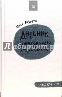 Олег Козырев - Дневник замерзающего москвича обложка книги Олег Козырев - Дневник замерзающего москвича обложка книги
