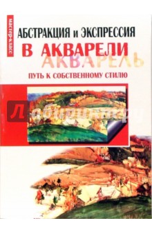 Вольф Вриш - Абстракция и экспрессия в акварели: путь к собственному стилю обложка книги Вольф Вриш - Абстракция и экспрессия в акварели: путь к собственному стилю обложка книги