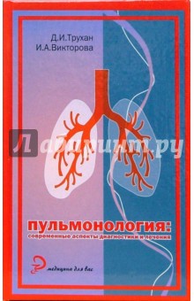 Викторова, Трухан - Пульмонология: современные аспекты диагностики и лечения обложка книги Викторова, Трухан - Пульмонология: современные аспекты диагностики и лечения обложка книги