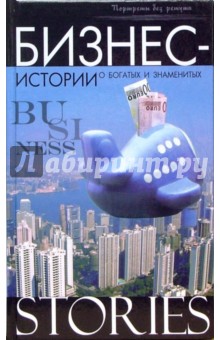 Бизнес-истории о богатых и знаменитых - Дарья Трифонова