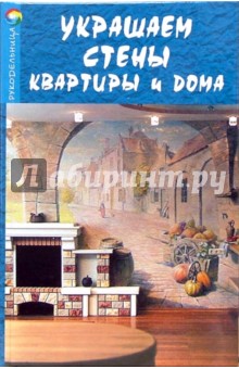 Украшаем стены квартиры и дома - Диана Грожан