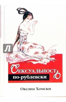 Оксана Хомски - Сексуальность по-рублевски обложка книги Оксана Хомски - Сексуальность по-рублевски обложка книги