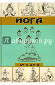 Дэвид Фроли - Йога от А до Я. Практика асан с позиции Аюрведы обложка книги Дэвид Фроли - Йога от А до Я. Практика асан с позиции Аюрведы обложка книги