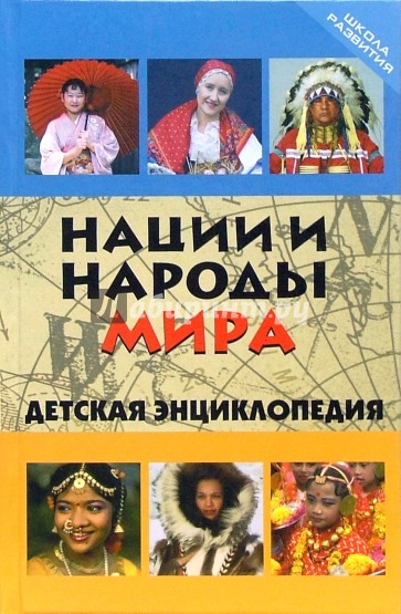 Народ энциклопедия. Щеглова Ольга нации и народы мира 2007. Энциклопедия народов мира. Детская энциклопедия народов мира. Народы мира книга.