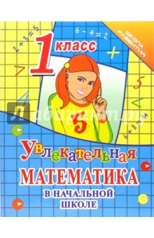 Александра Никулина - Увлекательная математика в начальной школе. 1 класс обложка книги Александра Никулина - Увлекательная математика в начальной школе. 1 класс обложка книги
