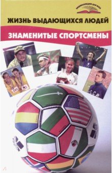 Жизнь выдающихся людей. Знаменитые спортсмены - Юрий Попов