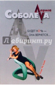 Лариса Соболева - Будет ночь - она вернется...: Повесть (мяг) обложка книги Лариса Соболева - Будет ночь - она вернется...: Повесть (мяг) обложка книги