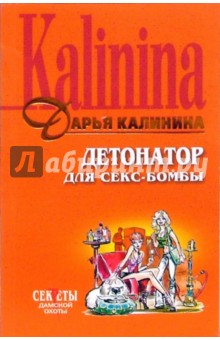 Дарья Калинина - Детонатор для секс-бомбы (мяг) обложка книги Дарья Калинина - Детонатор для секс-бомбы (мяг) обложка книги