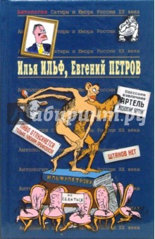 Ильф, Петров - Антология Сатиры и Юмора России ХХ века. Том 50. Илья Ильф, Евгений Петров (Том 1) обложка книги Ильф, Петров - Антология Сатиры и Юмора России ХХ века. Том 50. Илья Ильф, Евгений Петров (Том 1) обложка книги