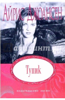 Тупик: Роман (мяг) - Айрис Джоансен