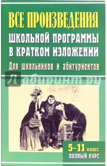 Подшивалова, Артемьева, Чапова - Все произведения школьной программы в кратком изложении. Отечественные и зарубежные обложка книги Подшивалова, Артемьева, Чапова - Все произведения школьной программы в кратком изложении. Отечественные и зарубежные обложка книги