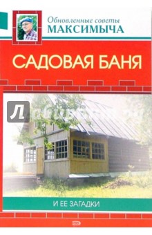 Арнольд Андреев - Садовая баня и ее загадки обложка книги Арнольд Андреев - Садовая баня и ее загадки обложка книги