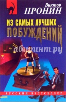 Виктор Пронин - Из самых лучших побуждений: Повести обложка книги Виктор Пронин - Из самых лучших побуждений: Повести обложка книги