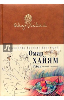 Омар Хайям - Рубаи обложка книги Омар Хайям - Рубаи обложка книги